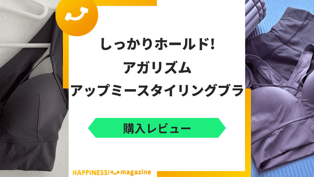 【レビュー】アガリズム アップミースタイリングブラを実際に使ってみた!気になる口コミも検証