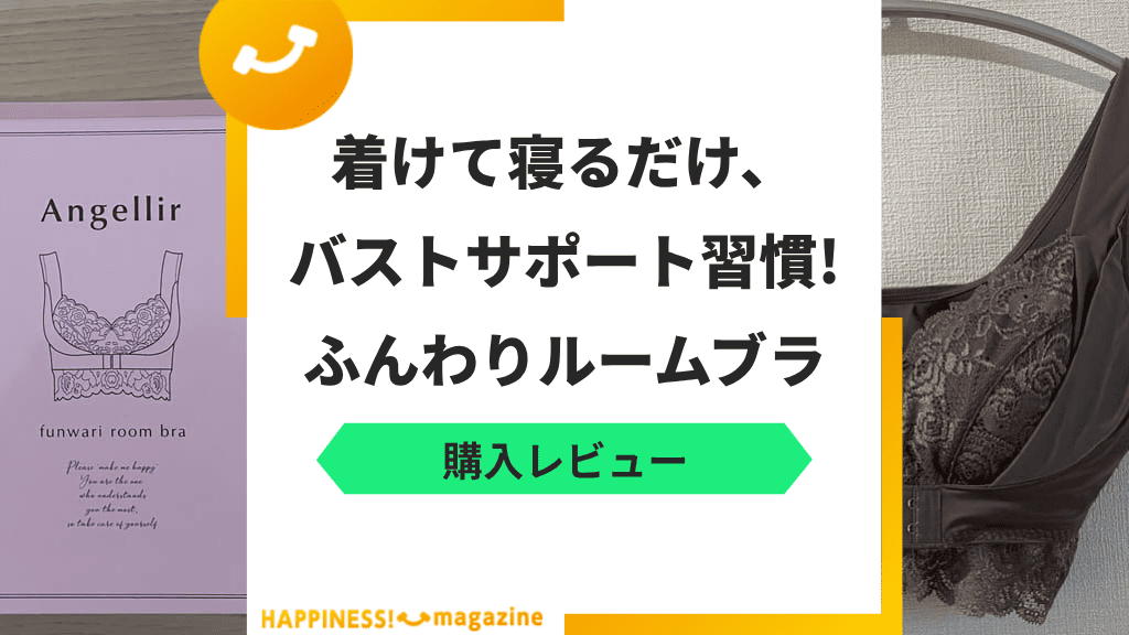 【レビュー】ふんわりルームブラを実際に使ってみた!気になる口コミも検証