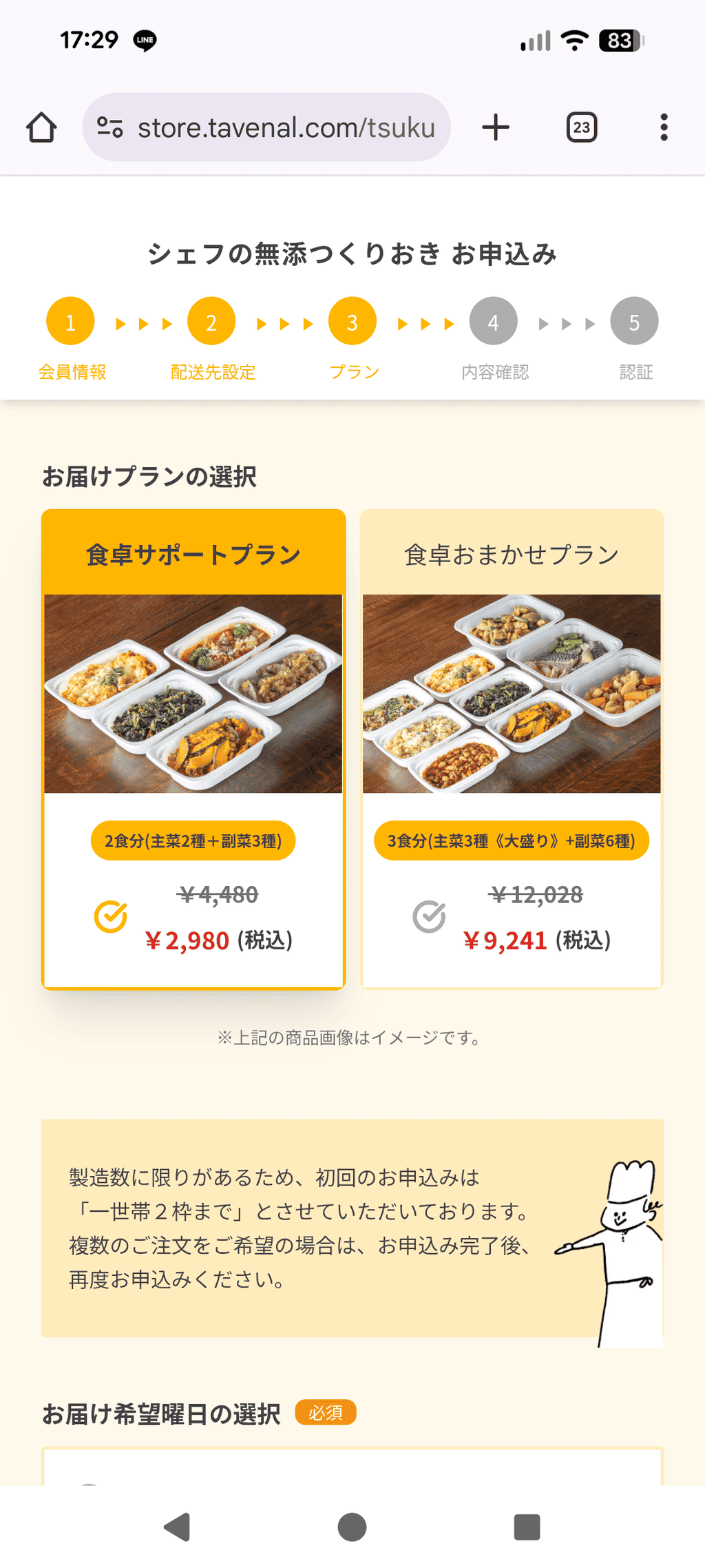 シェフの無添つくりおき_注文方法(プラン選択)