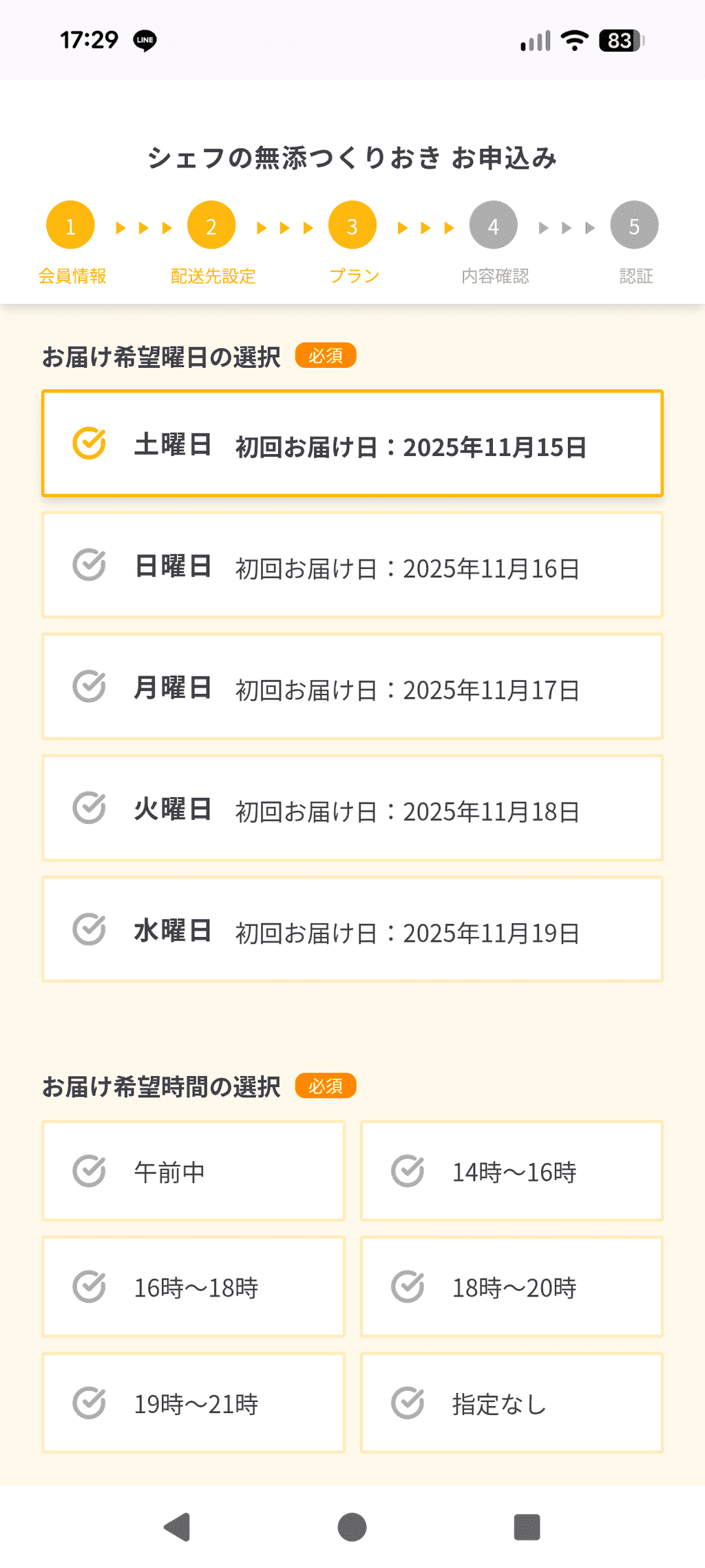 シェフの無添つくりおき_注文方法(配送時間選択)