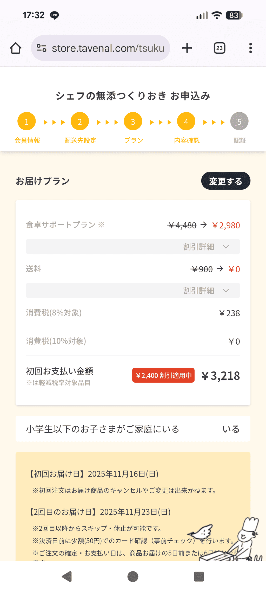 シェフの無添つくりおき_注文方法(確認画面)