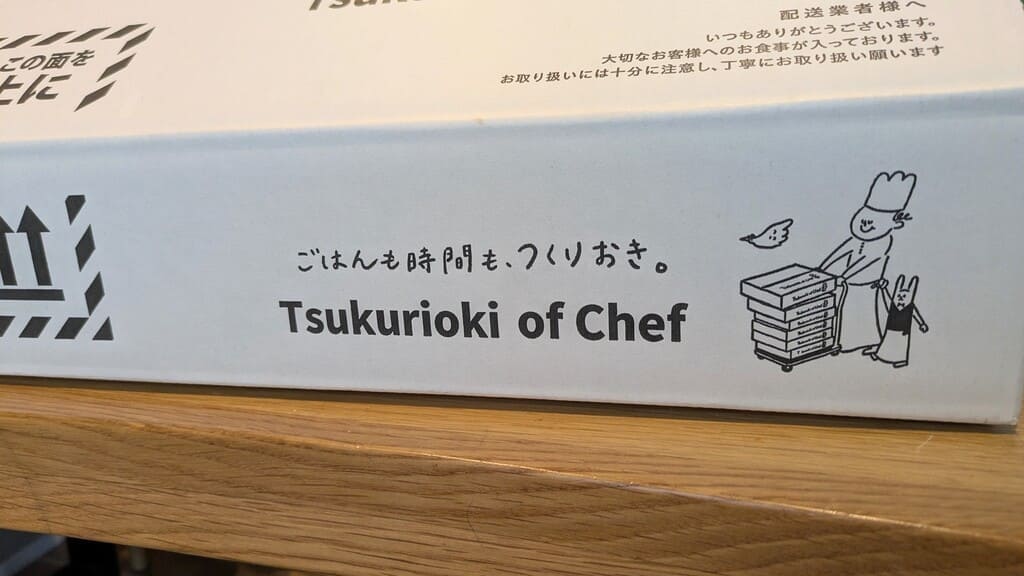 シェフの無添つくりおき_弁当配送箱
