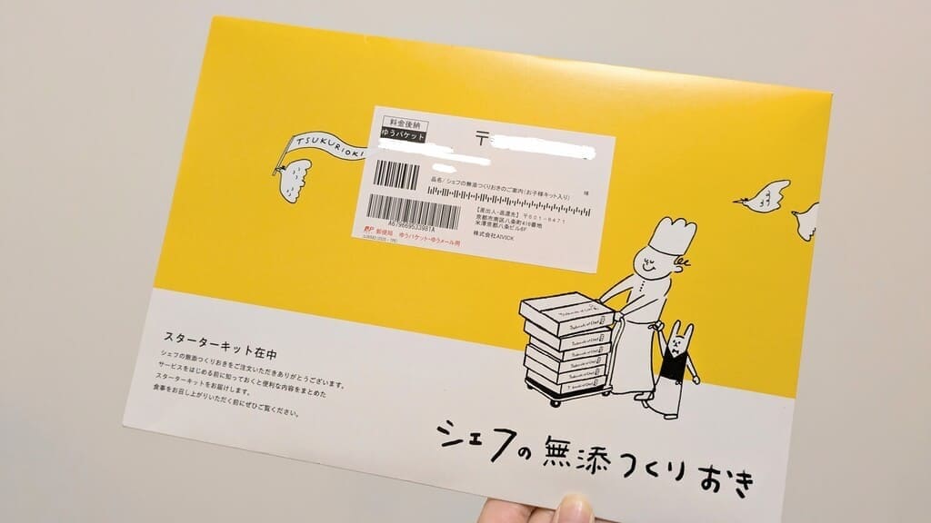 シェフの無添つくりおき_スターターキット