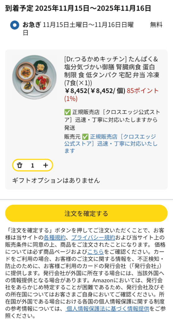 Dr.つるかめキッチン_注文方法(注文確定)