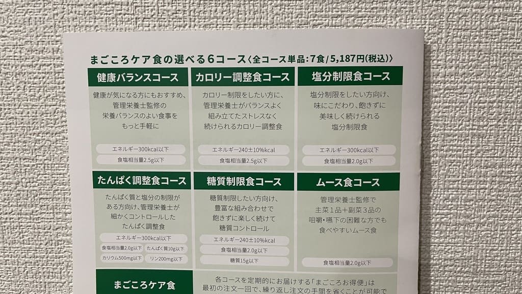 まごころケア食_コース選択