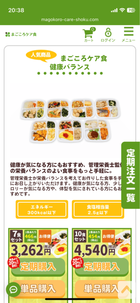 まごころケア食_注文方法