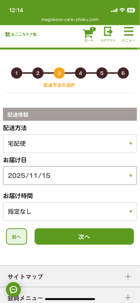 まごころケア食_注文方法(配送情報)