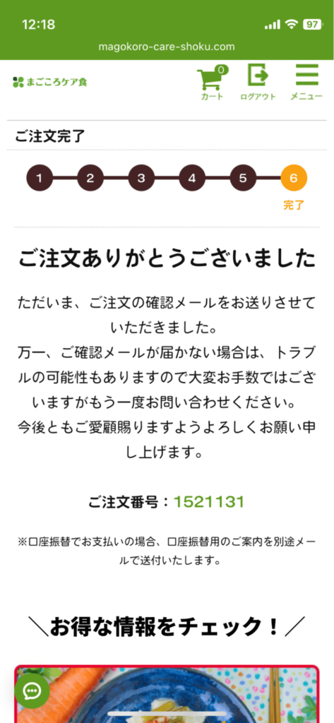 まごころケア食_注文方法(注文確定)