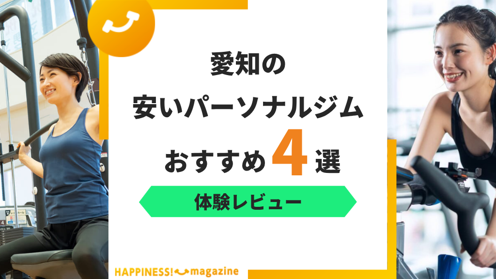【トレーナー監修】愛知の安いパーソナルジムおすすめ4選!継続しやすさで選ぼう