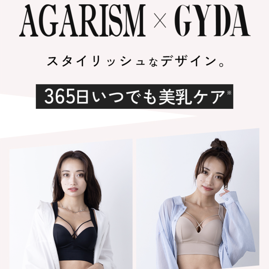 レビュー】アガリズム アップミースタイリングブラを実際に使ってみた