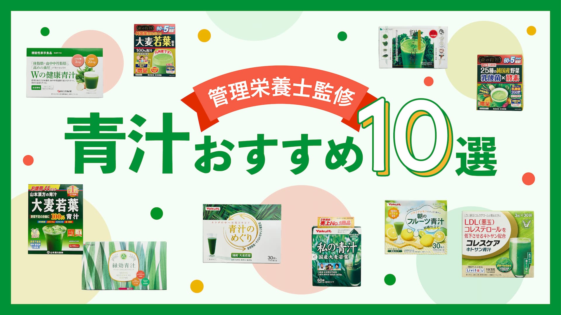 青汁おすすめ10選｜栄養バランスを意識した選び方を管理栄養士が解説