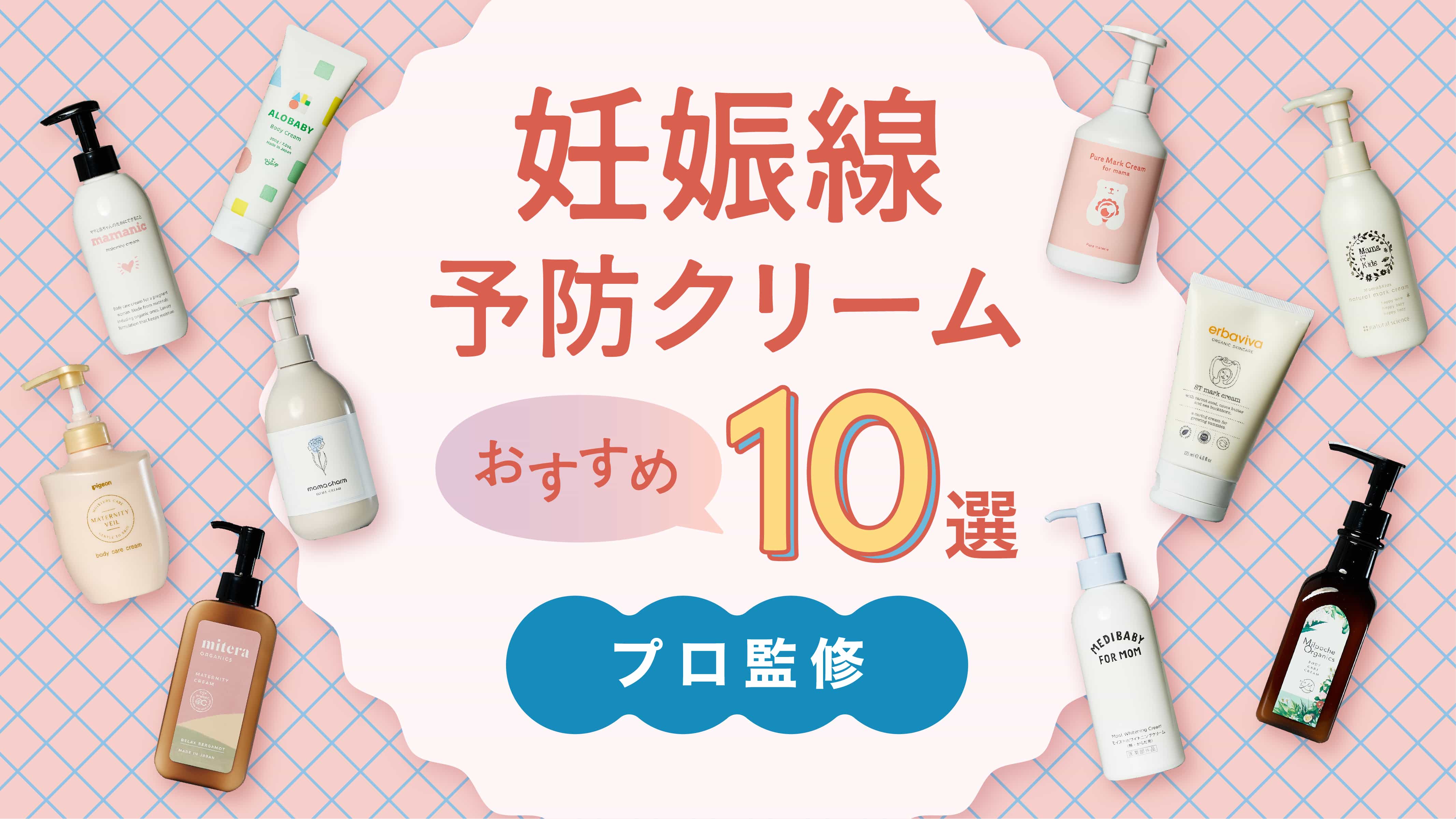 【専門家監修】妊娠線予防クリームおすすめ10選！いつから使う？選び方のポイントも解説