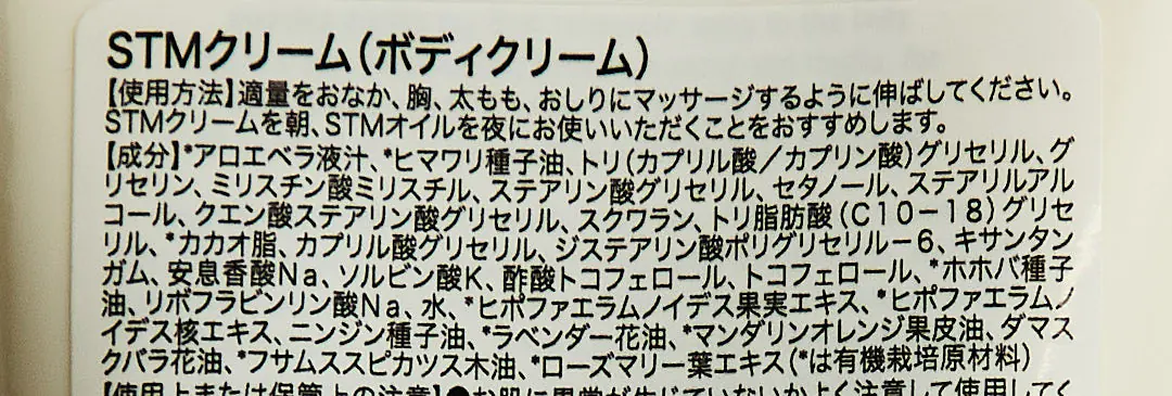 STMクリーム成分表