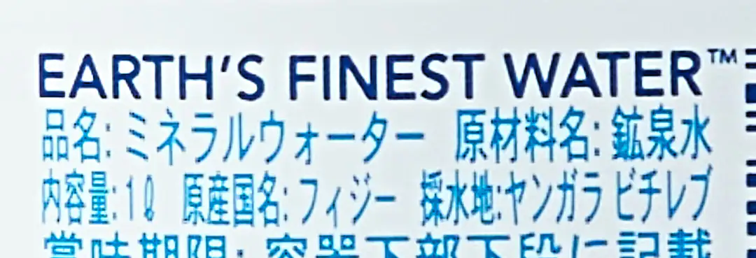 FIJI WATER原産国表示