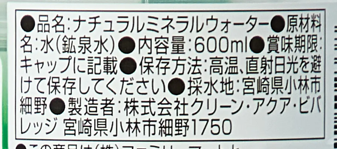 宮崎県霧島の天然水 原産国表示