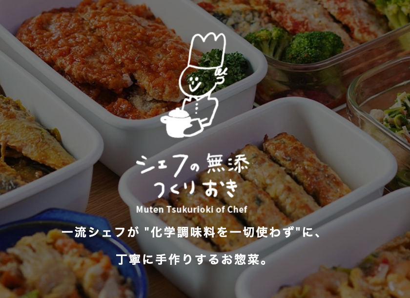 シェフの無添つくりおき