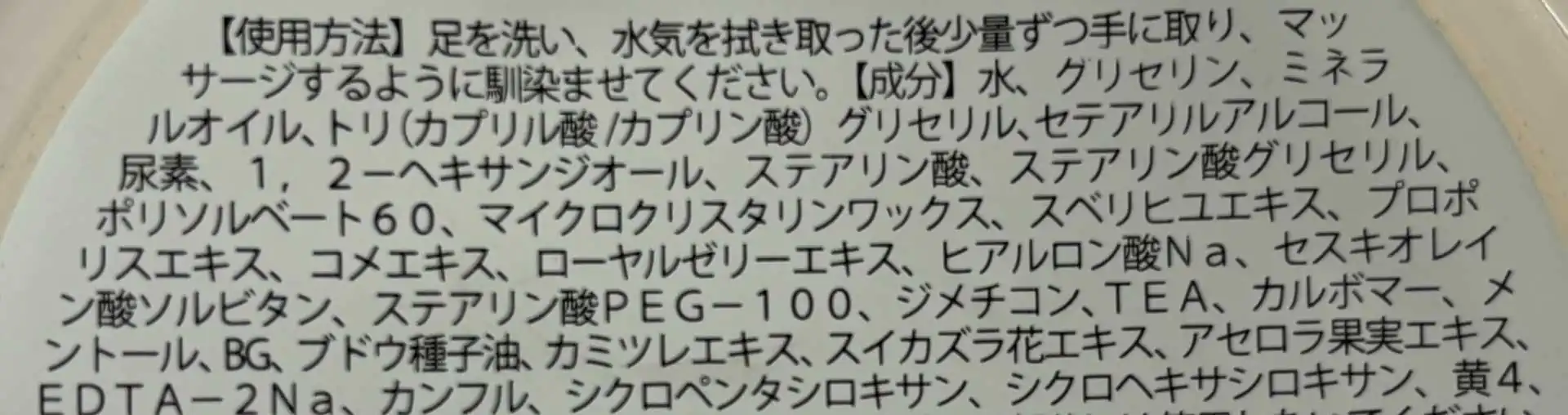 フットクリーム プレミアム｜コウンパル原材料