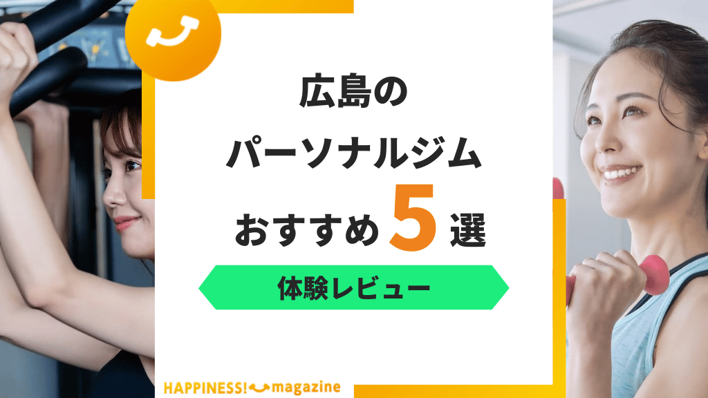 【トレーナー監修】広島のパーソナルジムおすすめ5選！料金の安さが重要