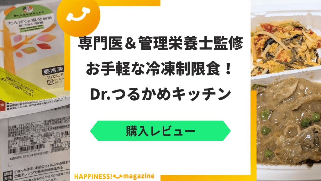 【レビュー】Dr.つるかめキッチンを実際に食べてみた！気になる口コミも検証