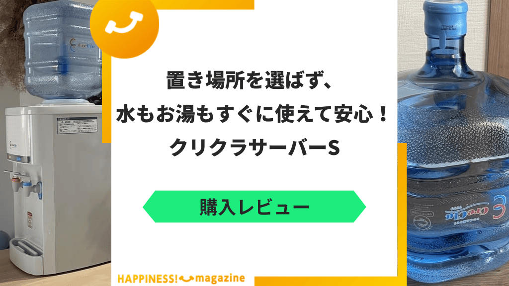 【危ない?】クリクラサーバーSを設置して飲んでみた!気になる口コミも検証