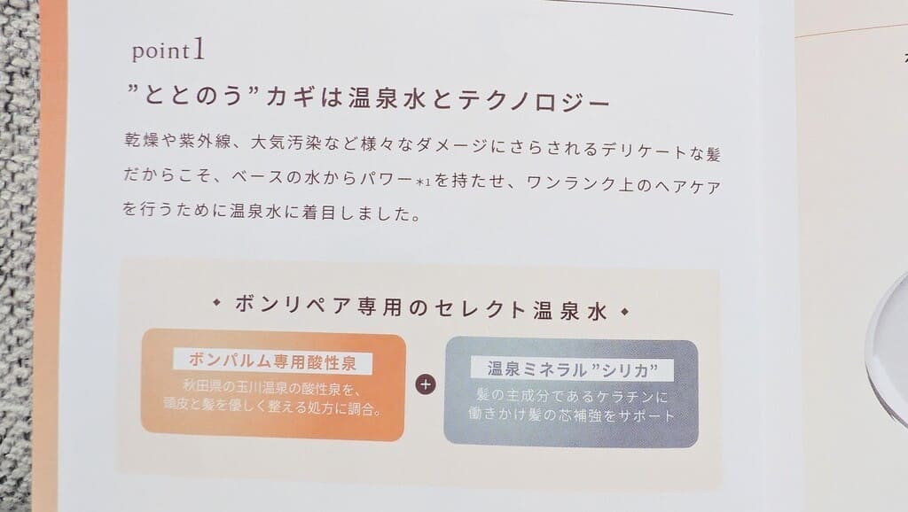 ボンパルム ボンリペアセット_セレクト温泉水