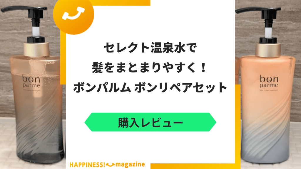 【レビュー】ボンパルム ボンリペアセットを実際に使ってみた!気になる口コミも検証