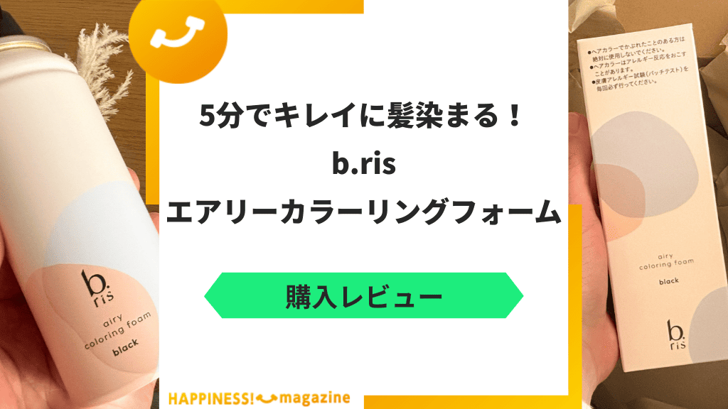 【レビュー】ビーリスエアリーカラーリングフォームを実際に使ってみた!気になる口コミも検証