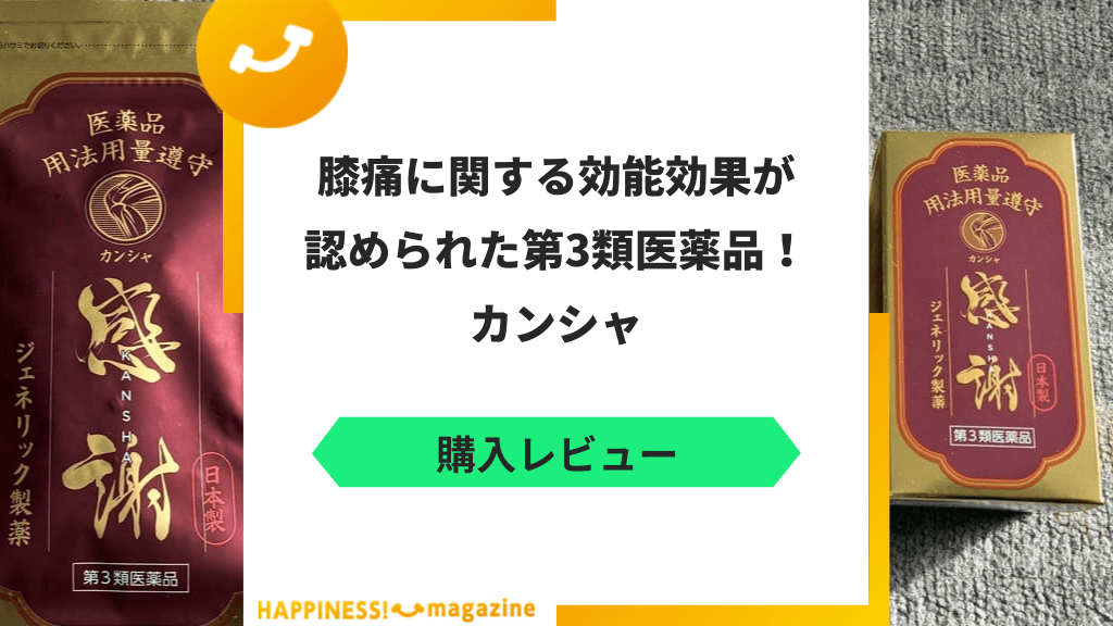 【レビュー】カンシャを試飲してみた!副作用など気になる口コミも検証