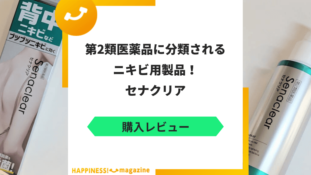 【レビュー】セナクリアを実際に使ってみた!副作用など気になる口コミも検証