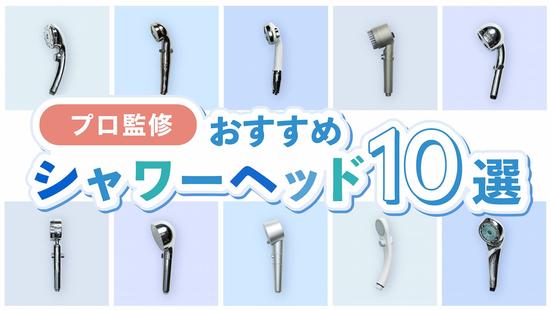 シャワーヘッドおすすめ10選