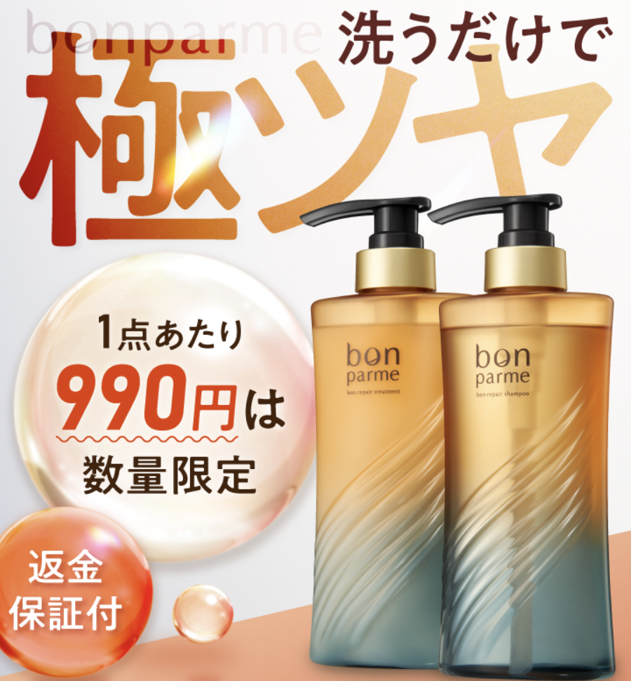 ボンパルム ボンリペアセット