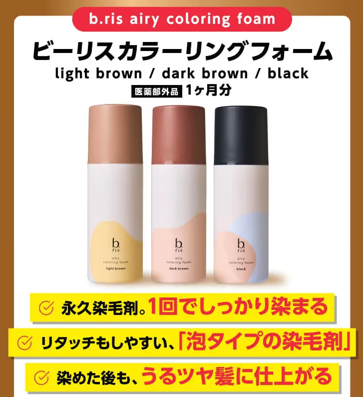 レビュー】ビーリスエアリーカラーリングフォームを実際に使ってみた