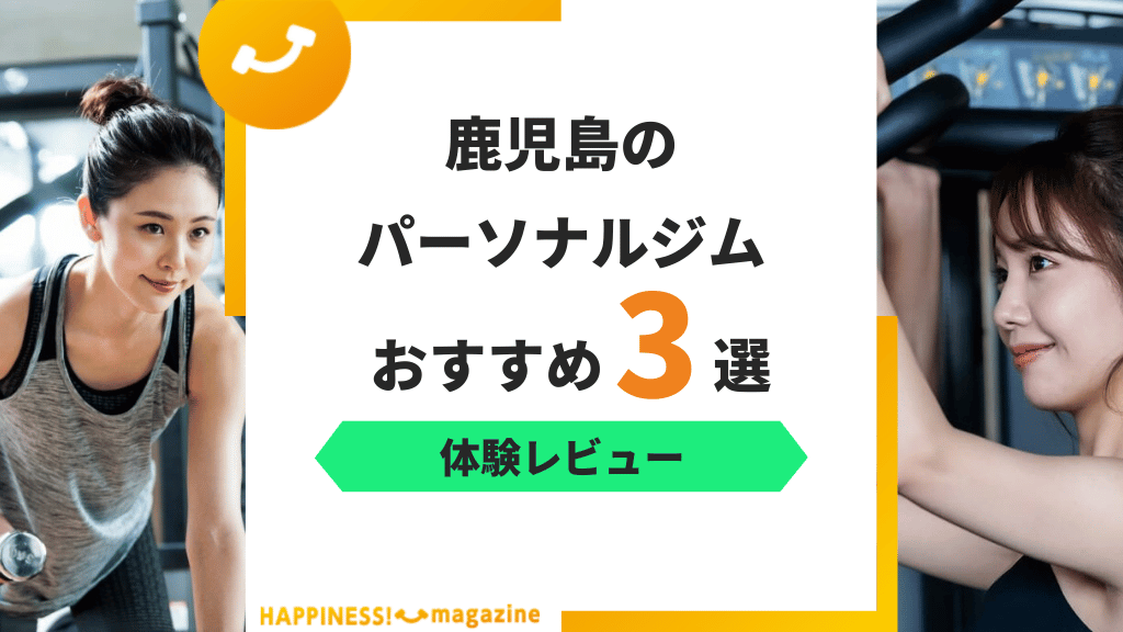 【トレーナー監修】鹿児島のパーソナルジムおすすめ3選！ トレーニング内容に注目