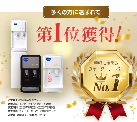 ocean ウォーターサーバーの商品