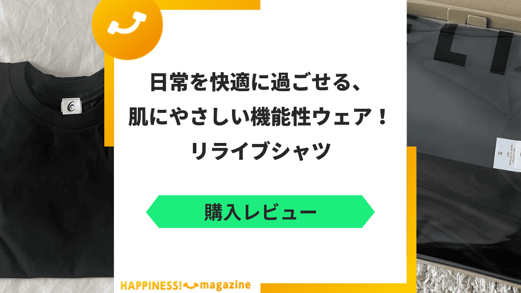 【レビュー】リライブシャツの効果は？実際に試着してみた感想と気になる口コミを検証