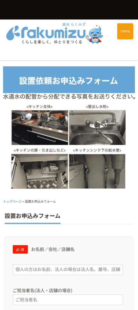 ピュレスト_設置依頼方法