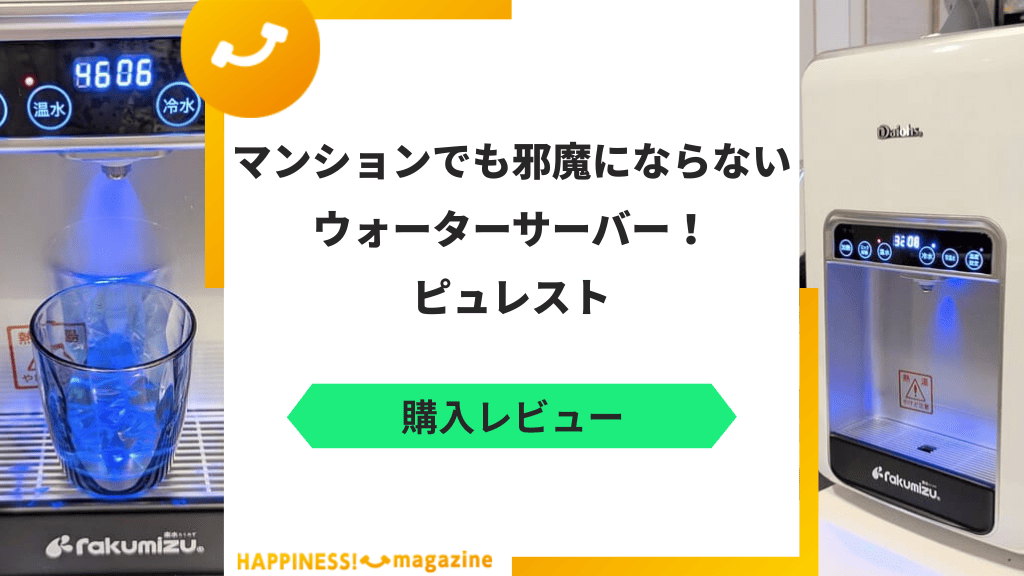 【レビュー】ピュレスト（卓上タイプ）を設置して飲んでみた！気になる口コミも検証
