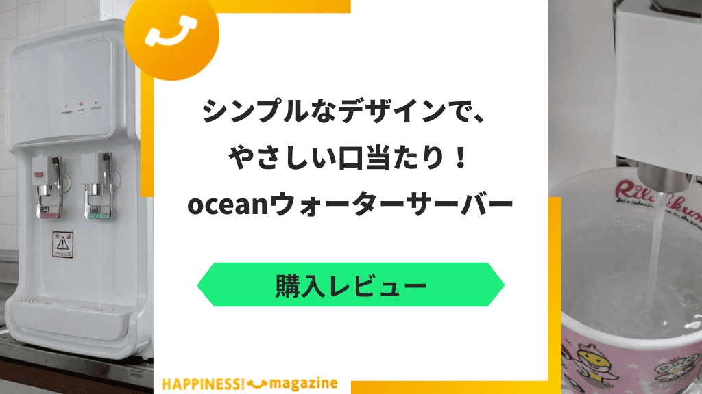oceanウォーターサーバー（卓上用）を設置して飲んでみた！気になる口コミも検証