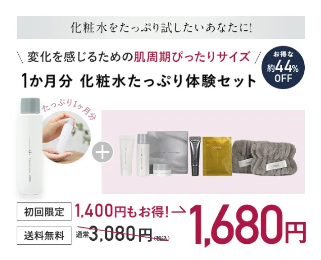 オルビスユードット 体験セット