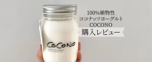 COCONOナチュラルココナッツヨーグルト