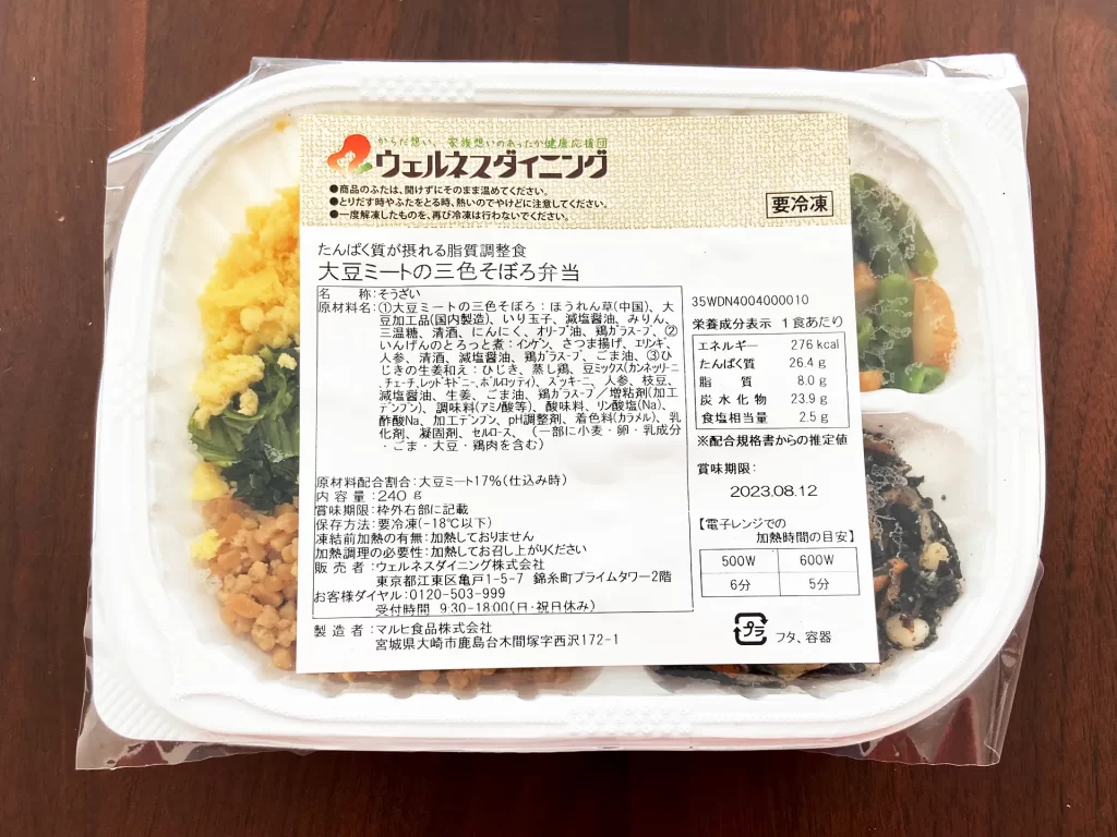 ウェルネスダイニングの「大豆ミートの三色そぼろ」