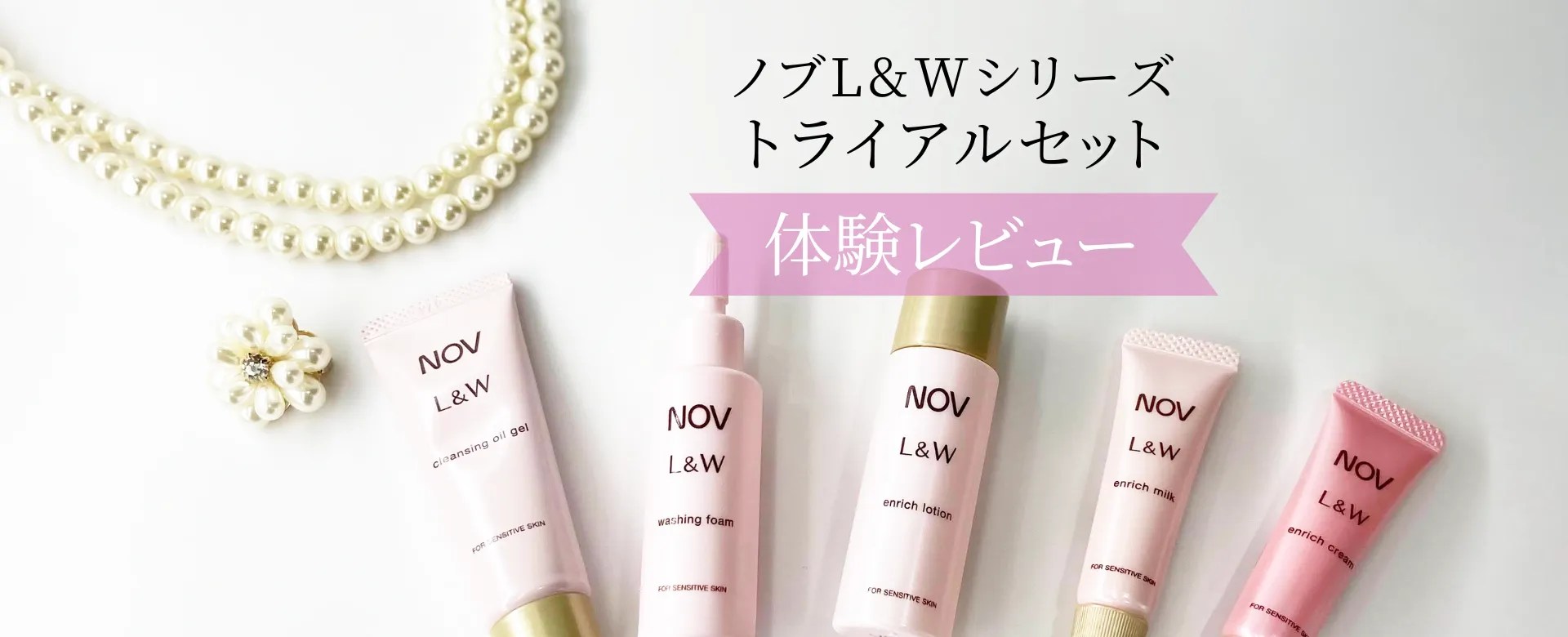 大人の敏感肌にはコレ！高保湿NOV（ノブ）「L&Wシリーズ」トライアル