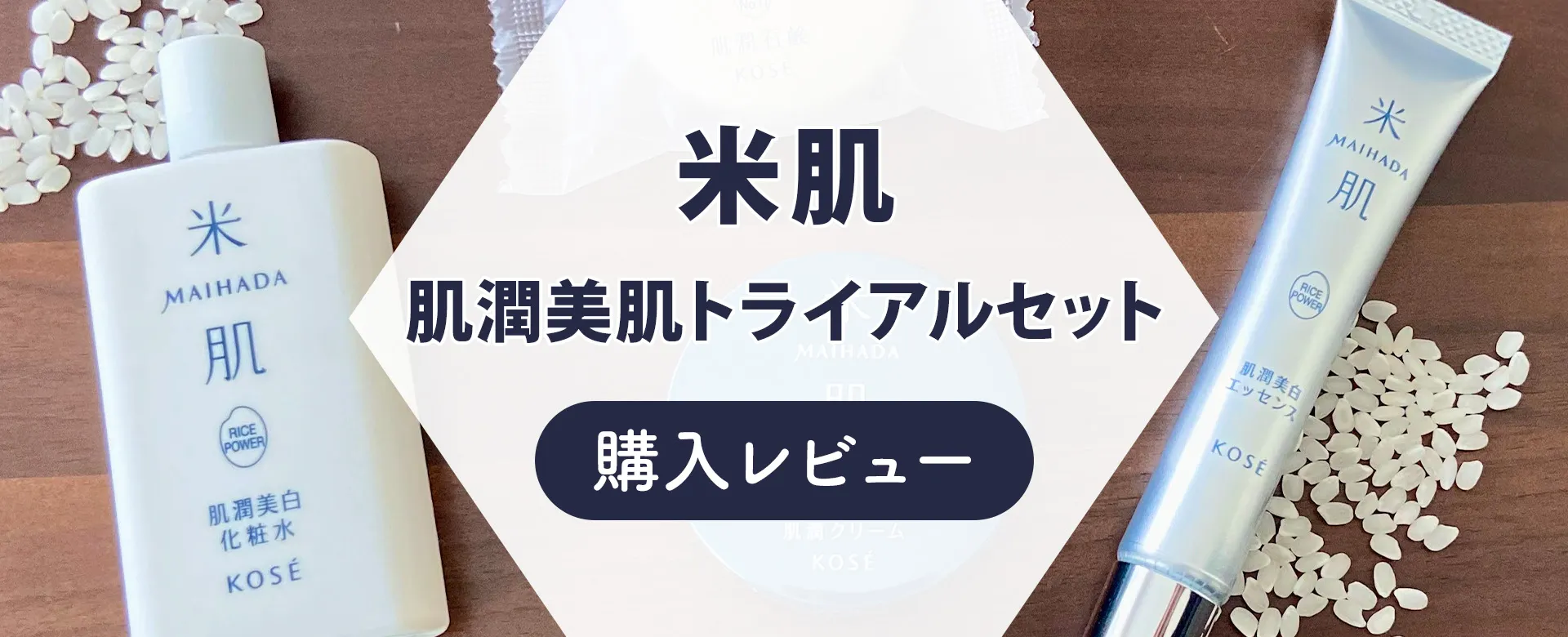 30代レビュー】KOSE「米肌」肌潤美白トライアルセットの口コミを