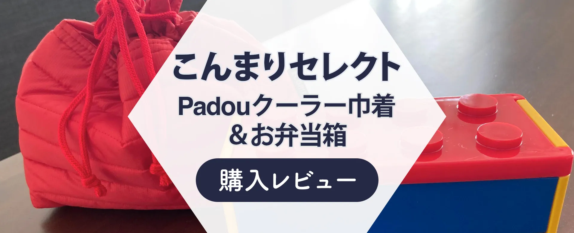 レビュー】Padouのクーラー巾着とお弁当箱を使った感想！こんまり