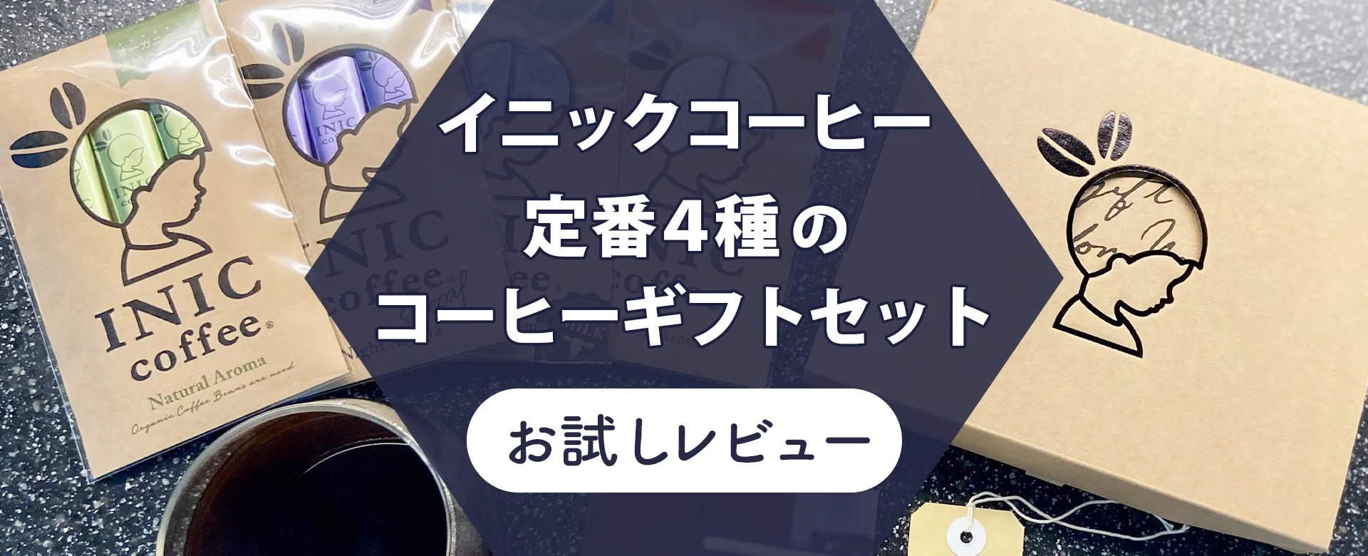 おいしい！】イニックコーヒーのおしゃれな人気コーヒーギフトセットを