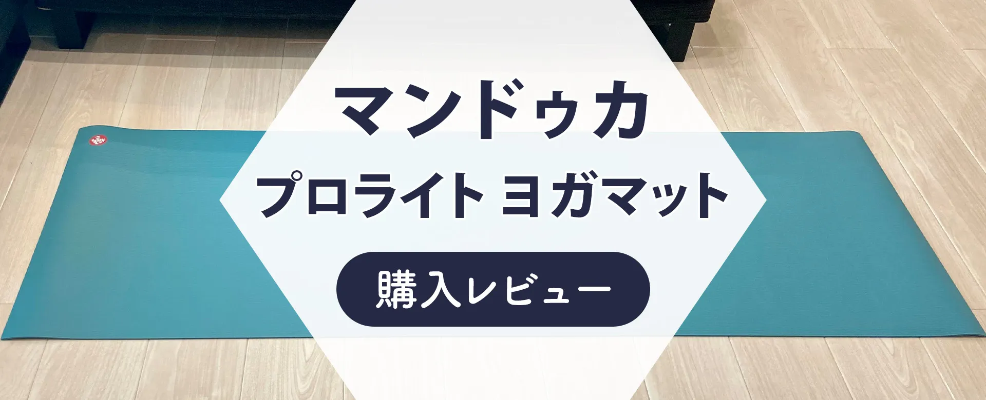 口コミ調査】マンドゥカヨガマットのプロライトを購入レビュー