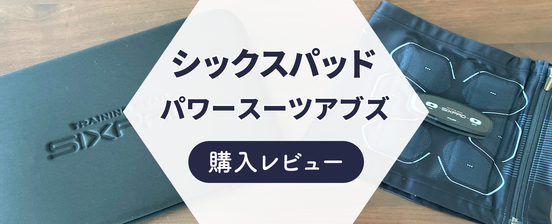 シックスパッド（SIXPAD）パワースーツを購入レビュー！効果と口コミを