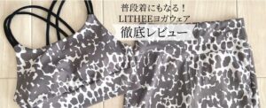 LITHEE（リジー）ヨガウェアを徹底レビュー！実際に着用した感想をご