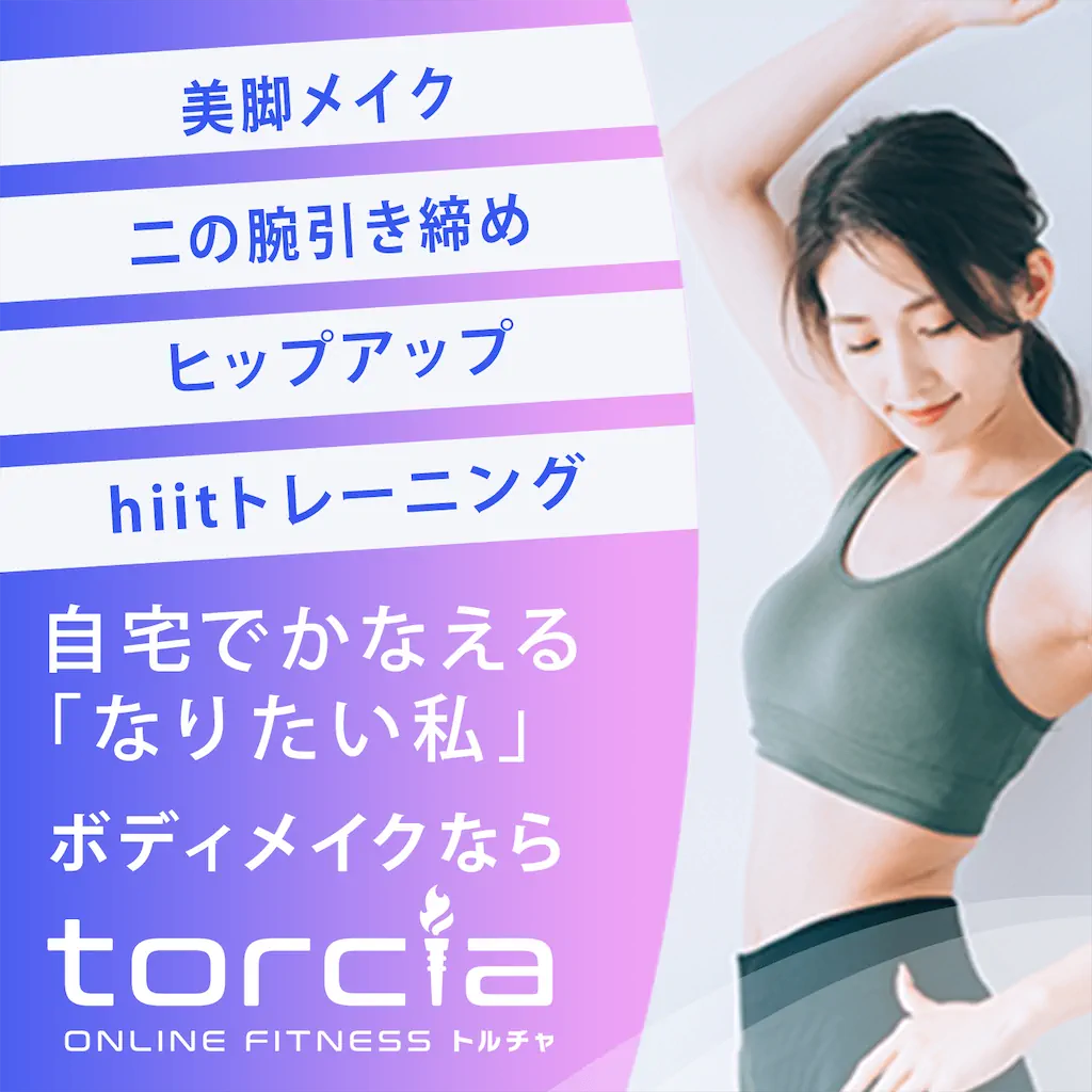 40代女性におすすめしたい 自宅で簡単にできる筋トレ3選 Torcia Magazine トルチャ マガジン