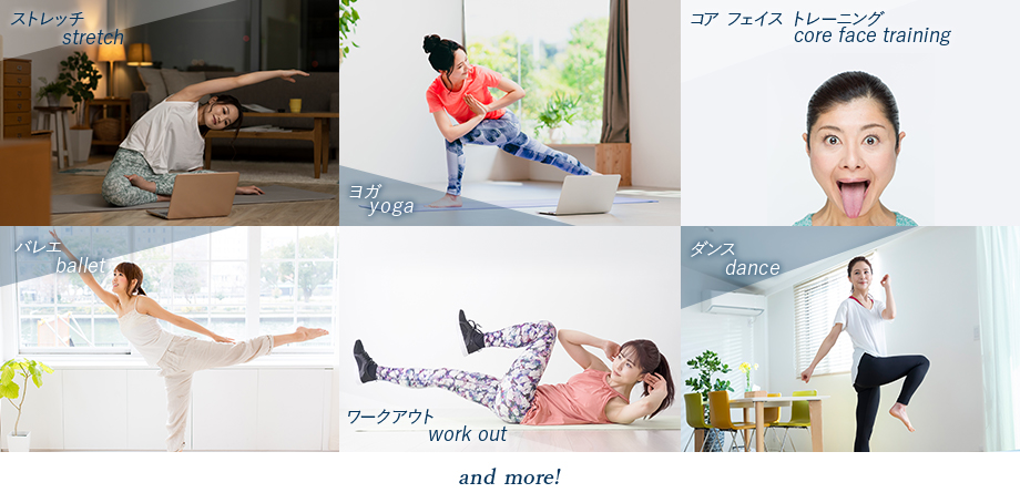 ストレッチ、ヨガ、コアフェイストレーニング、バレエ、ワークアウト、ダンス